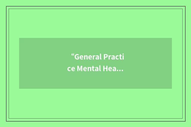 “General Practice Mental Health Standards Collaboration”缩略