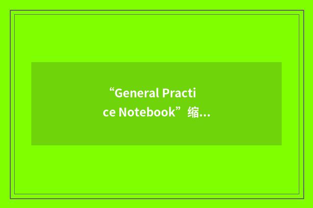 “General Practice Notebook”缩略