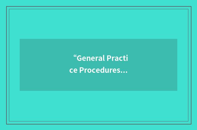 “General Practice Procedures Manual”缩略