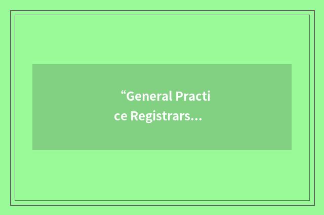 “General Practice Registrars Association”缩略