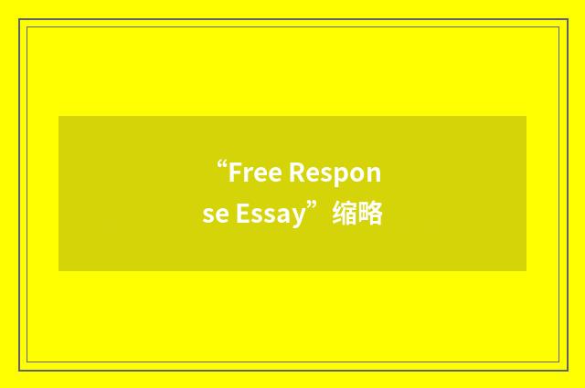 “Free Response Essay”缩略