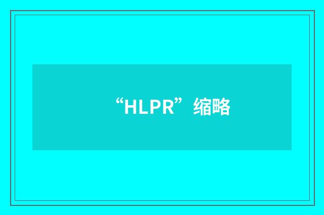 “HLPR”缩略