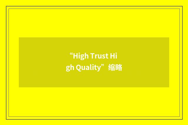 “High Trust High Quality”缩略