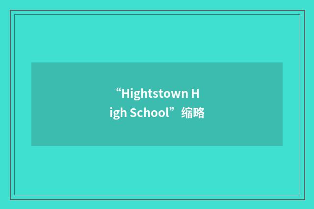 “Hightstown High School”缩略