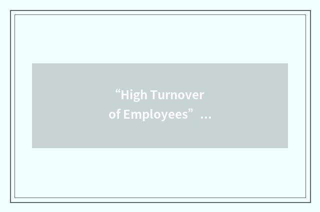 “High Turnover of Employees”缩略