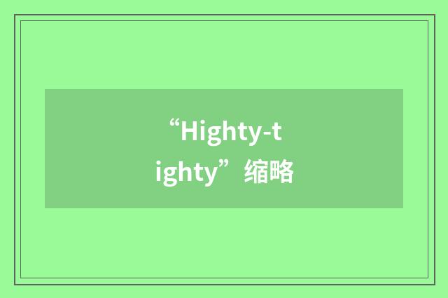 “Highty-tighty”缩略