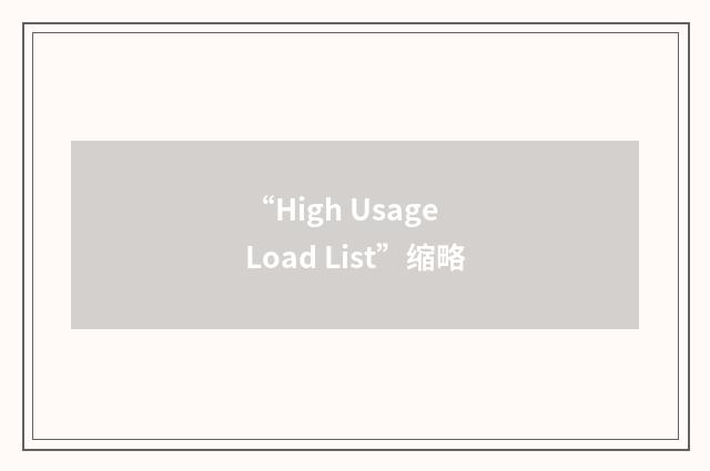 “High Usage Load List”缩略