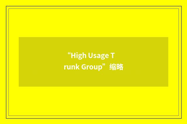 “High Usage Trunk Group”缩略