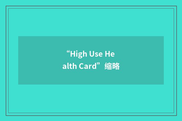 “High Use Health Card”缩略