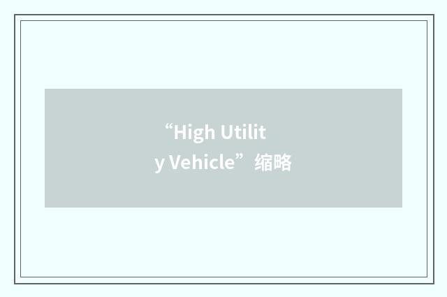 “High Utility Vehicle”缩略