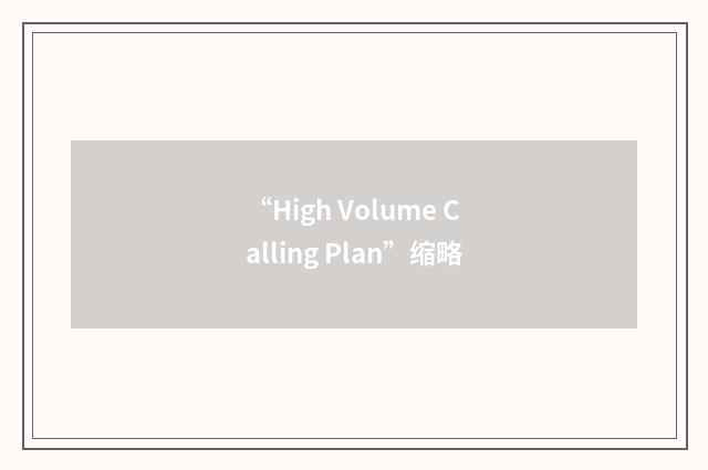 “High Volume Calling Plan”缩略