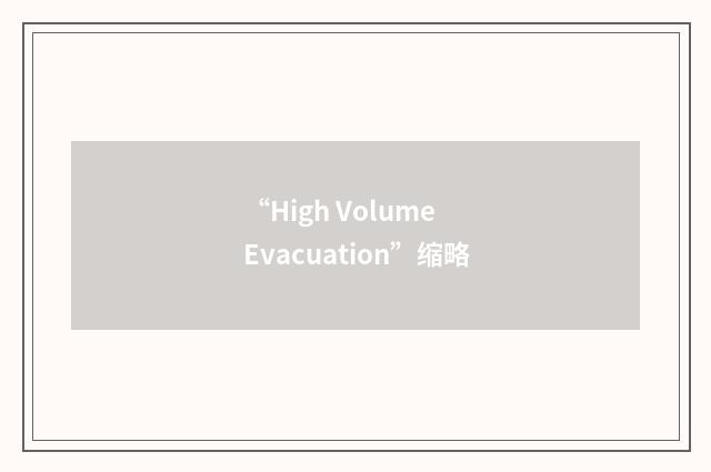 “High Volume Evacuation”缩略