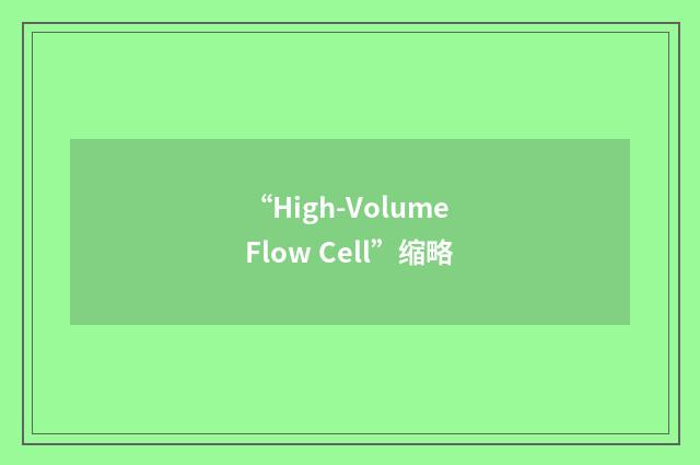 “High-Volume Flow Cell”缩略