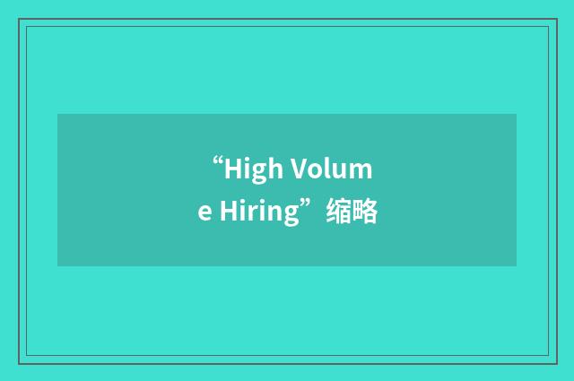 “High Volume Hiring”缩略