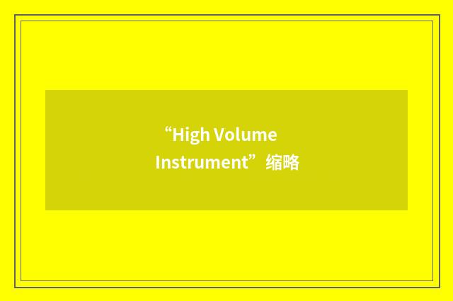 “High Volume Instrument”缩略