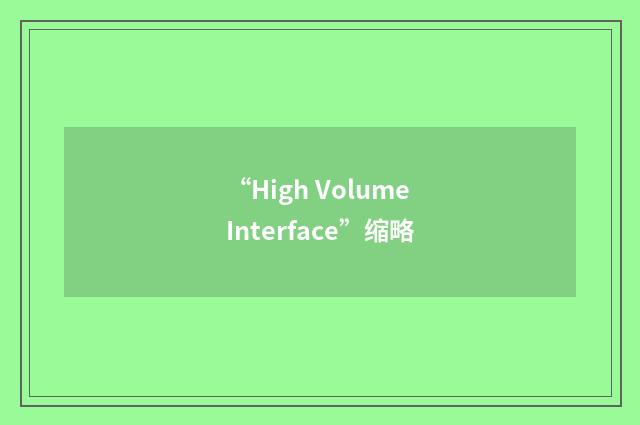 “High Volume Interface”缩略