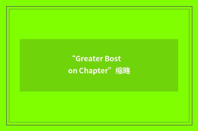 “Greater Boston Chapter”缩略