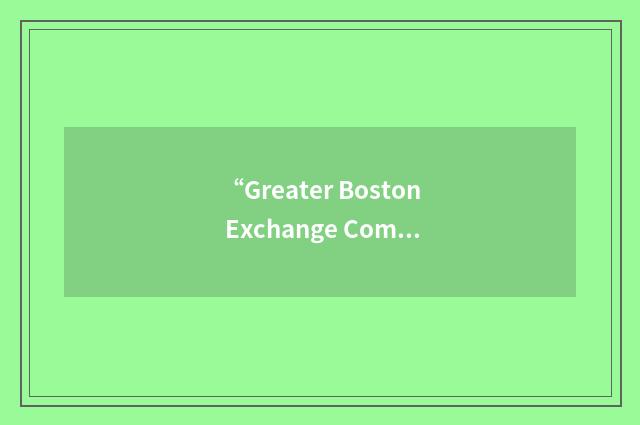 “Greater Boston Exchange Company”缩略