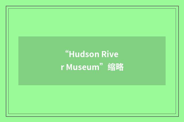 “Hudson River Museum”缩略