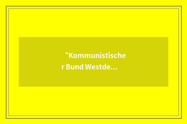 “Kommunistischer Bund Westdeutschlands”缩略