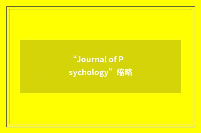 “Journal of Psychology”缩略