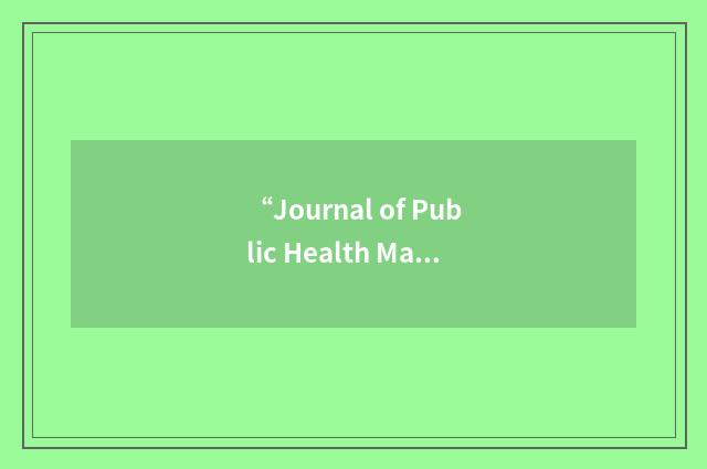 “Journal of Public Health Management Practice”缩略