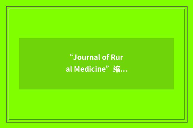 “Journal of Rural Medicine”缩略