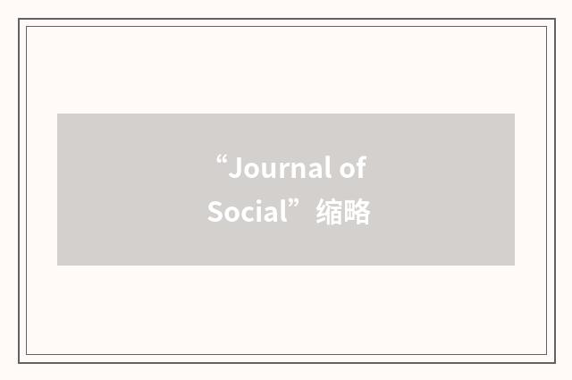 “Journal of Social”缩略