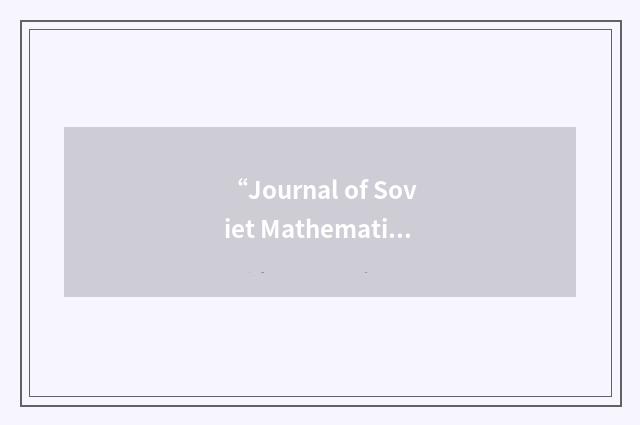 “Journal of Soviet Mathematics”缩略