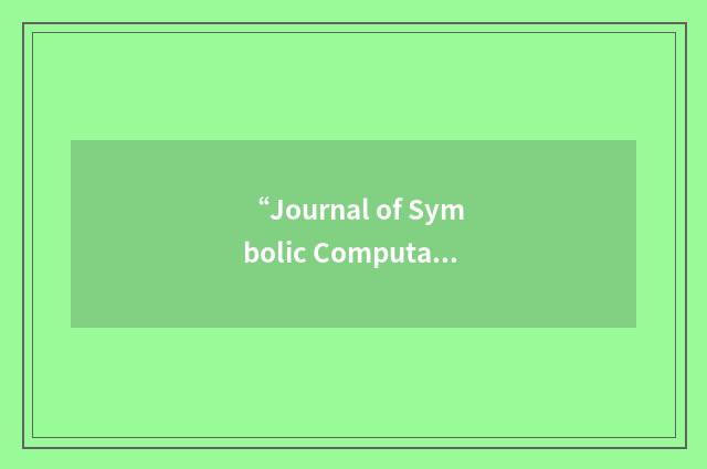 “Journal of Symbolic Computation: Symbolic Computation in Software Science”缩略