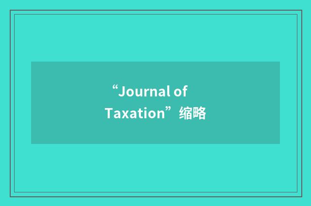 “Journal of Taxation”缩略