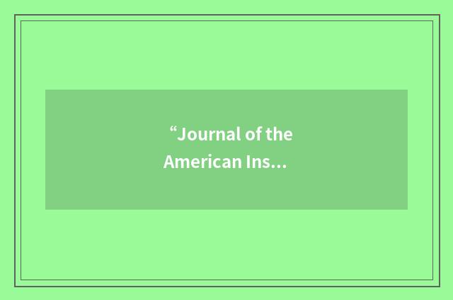 “Journal of the American Institute of Planners”缩略