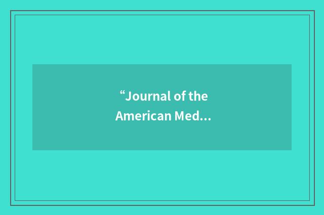 “Journal of the American Medical Association”缩略