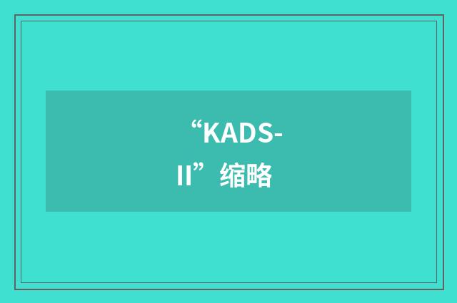 “KADS-II”缩略