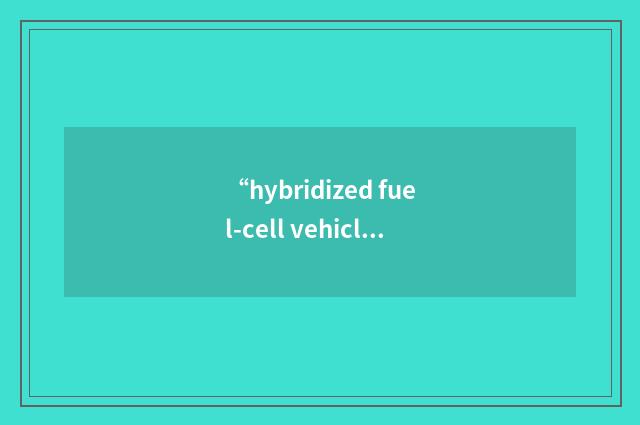 “hybridized fuel-cell vehicle”缩略