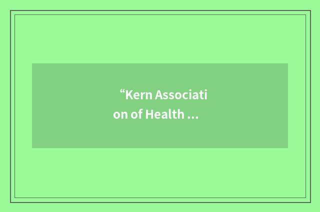 “Kern Association of Health Underwriters”缩略
