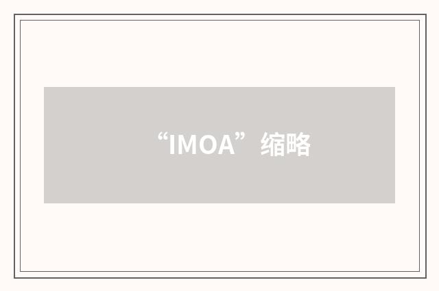 “IMOA”缩略