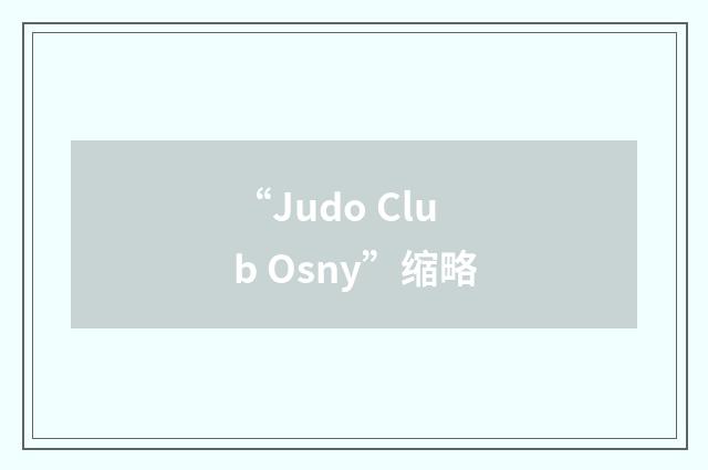 “Judo Club Osny”缩略