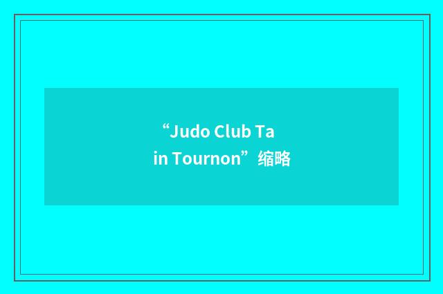 “Judo Club Tain Tournon”缩略