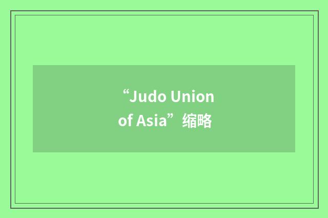 “Judo Union of Asia”缩略