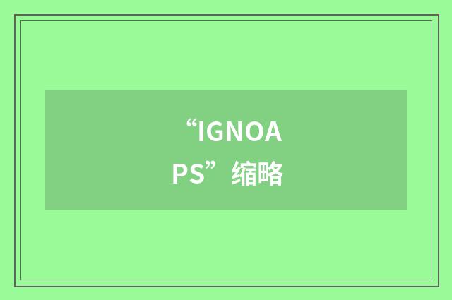 “IGNOAPS”缩略