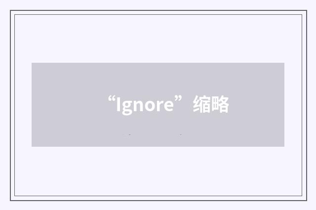 “Ignore”缩略