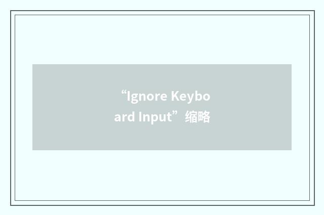 “Ignore Keyboard Input”缩略