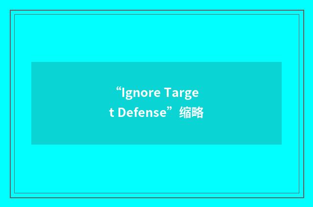 “Ignore Target Defense”缩略