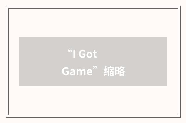 “I Got Game”缩略