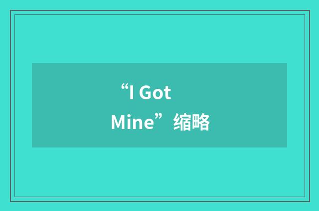 “I Got Mine”缩略