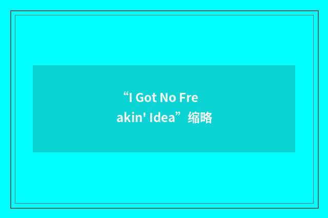 “I Got No Freakin' Idea”缩略