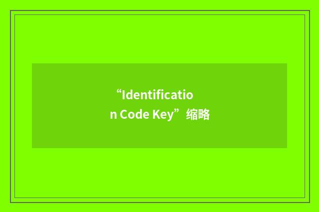“Identification Code Key”缩略