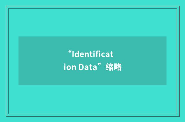 “Identification Data”缩略