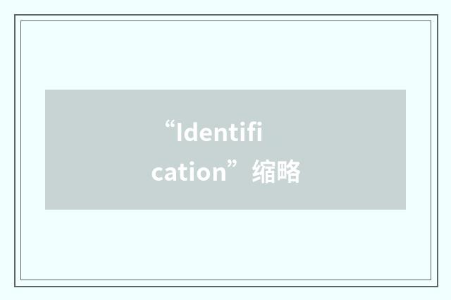 “Identification”缩略
